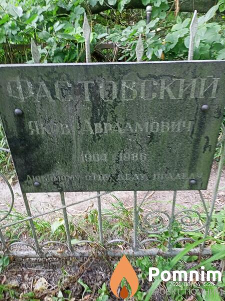 Фастовский Яков Аврамович