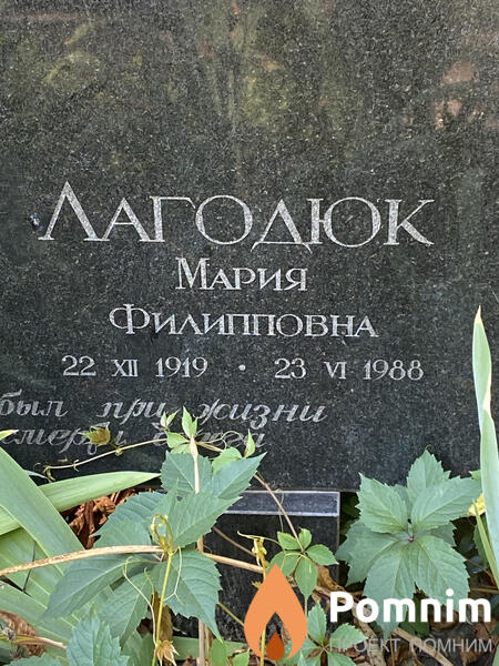Лагодюк Мария Филипповна
