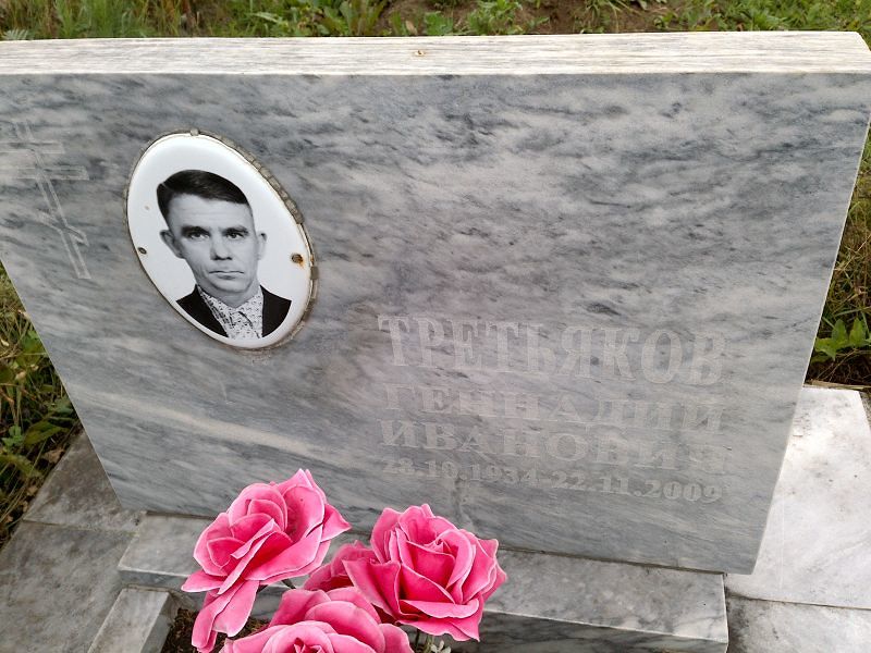 Третьяков