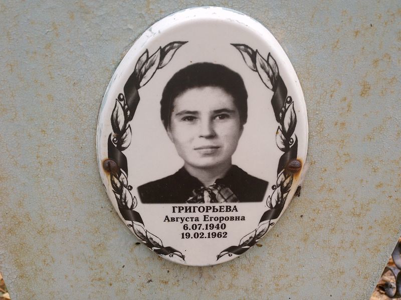 Августа Григорьева Егоровна