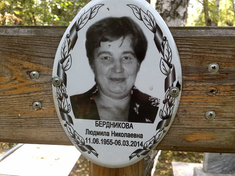 Бердникова