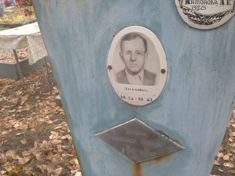 Антонов