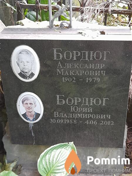 Бордюг Александр Макарович