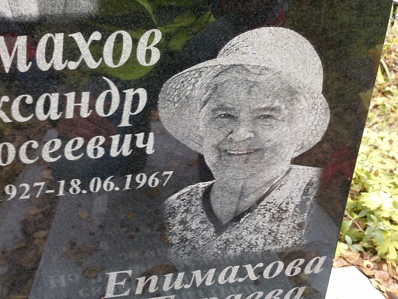 Епимахова-тараева Мария Яковлевна
