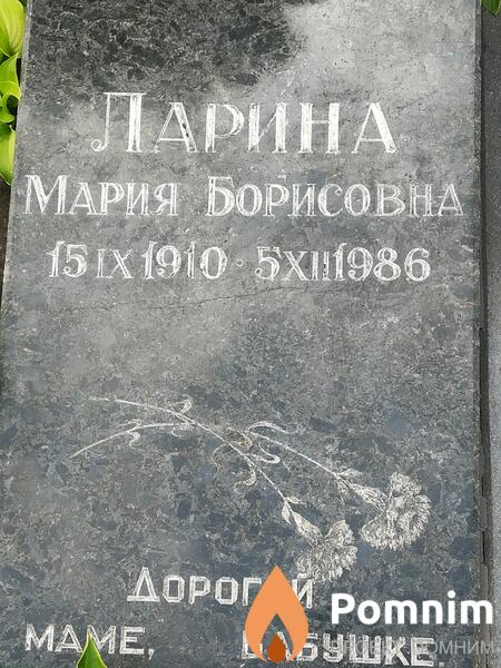 Ларина Мария Борисовна