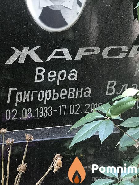 Жарская Вера Григорьевна