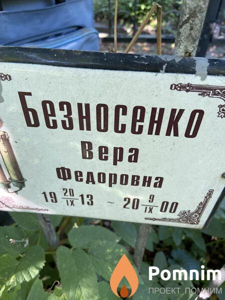 Безносенко Вера Федоровна