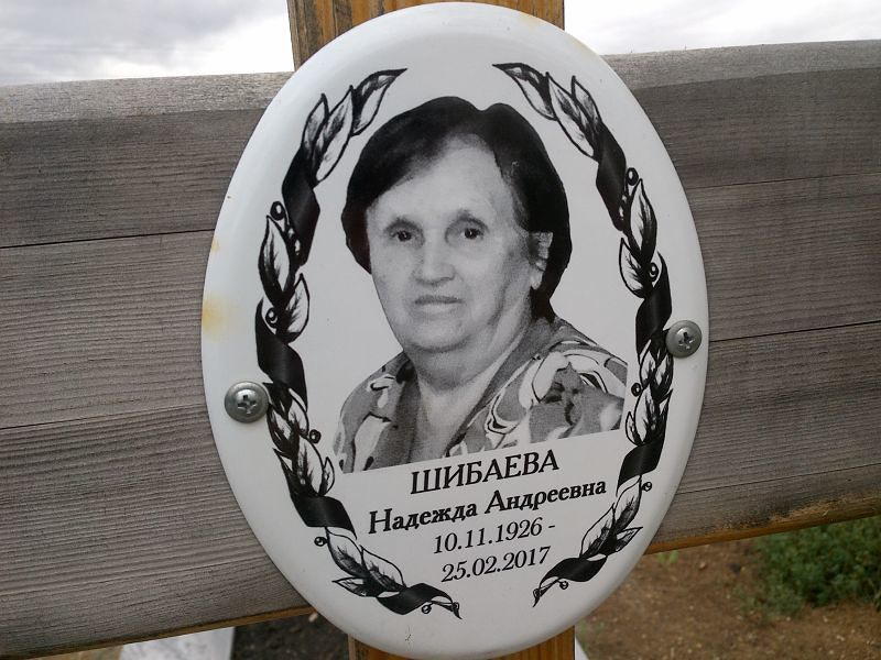 Шибаева