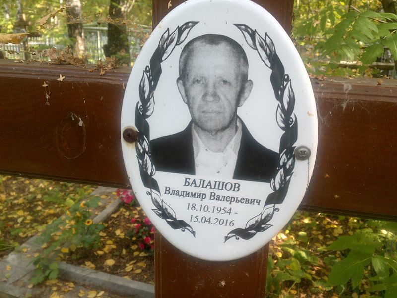 Балашов