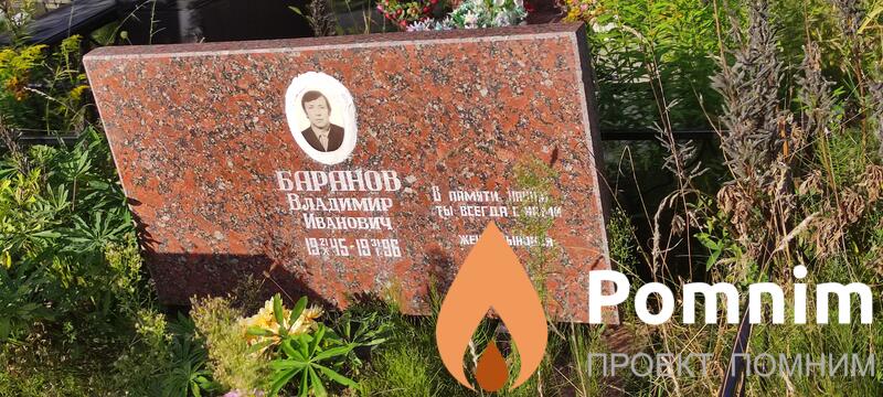 Баранов Владимир Иванович