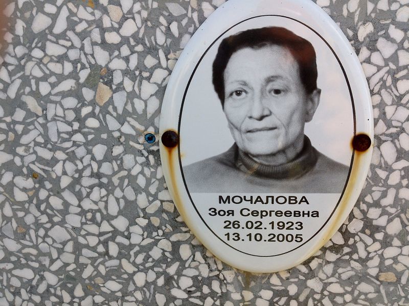 Мочалова