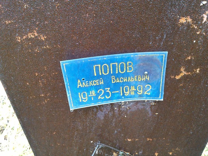 Попов