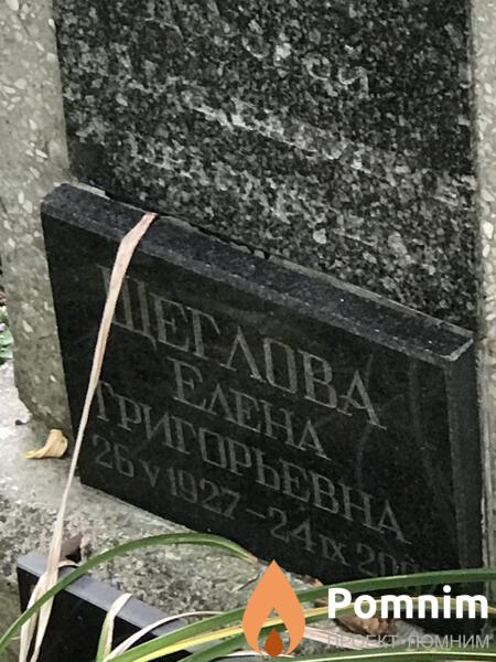 Щеглова Елена Григорьевна