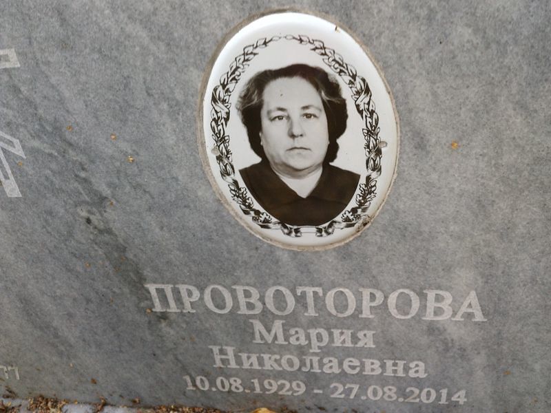 Провоторова