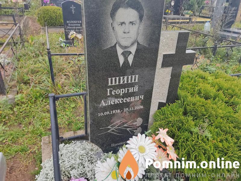 Шиш Георгий Алексеевич