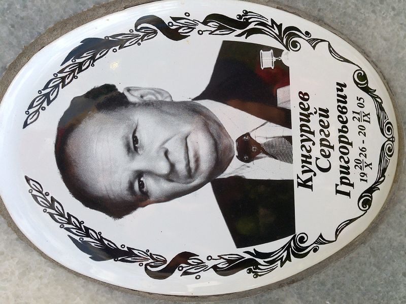 Кунгурцев