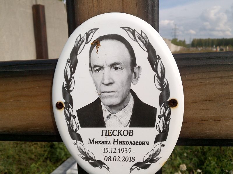 Песков