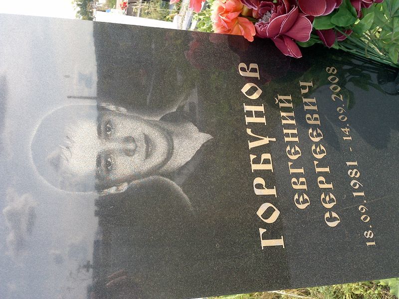 Горбунов