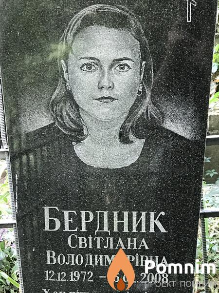 Бердник Светлана Владимировна