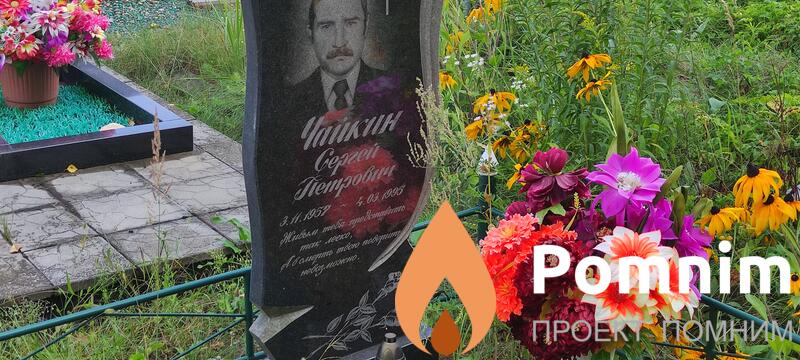 Чайкин Сергей Петрович