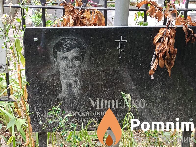 Міщенко Валерій Михайлович