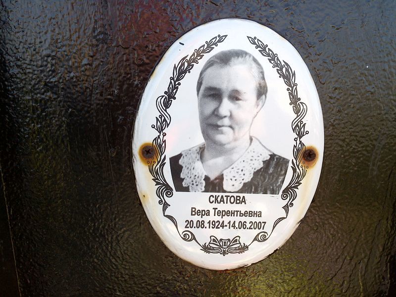 Скатова