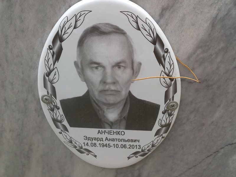 Эдуард Анченко Анатольевич