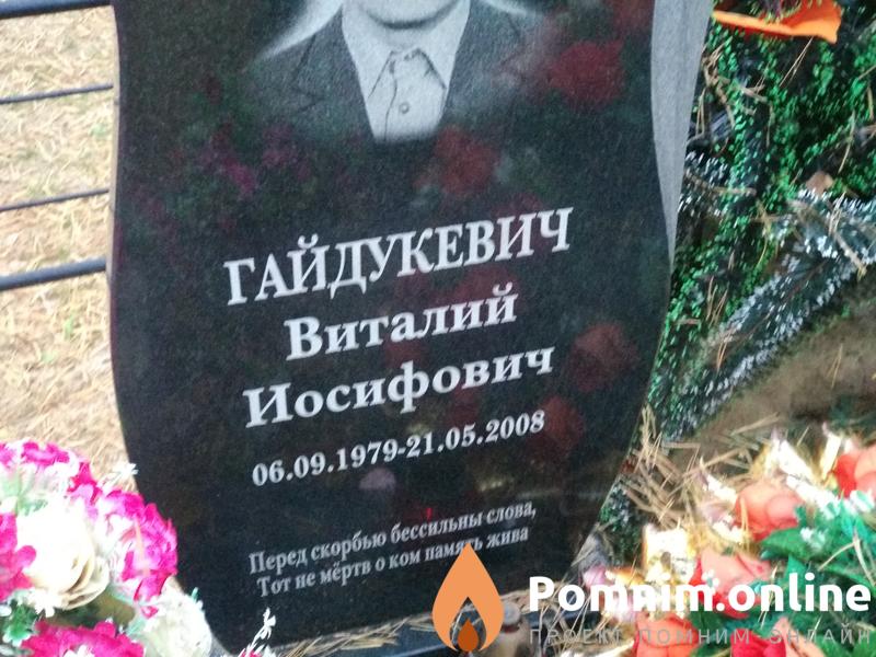 Гайдукевич Виталий Иосифович