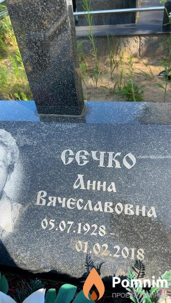 Сечко Анна Вячеславовна