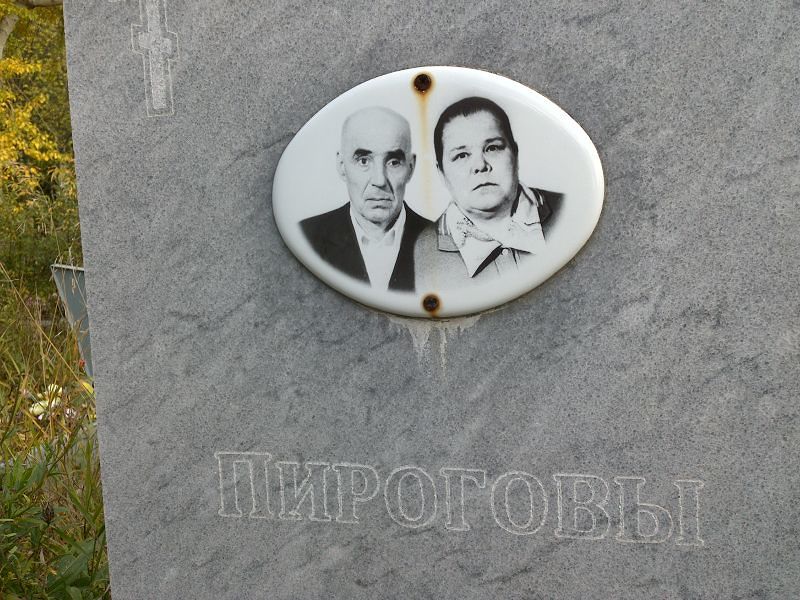 Пирогов