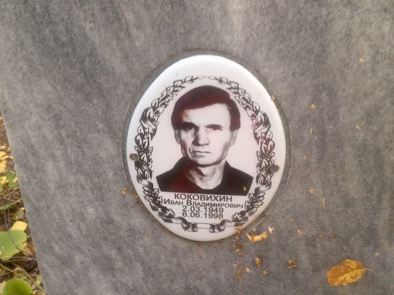 Коковихин