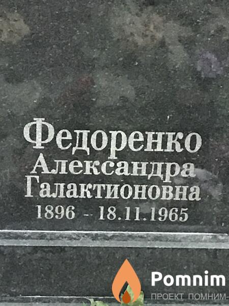 Федоренко Александра Галактионова