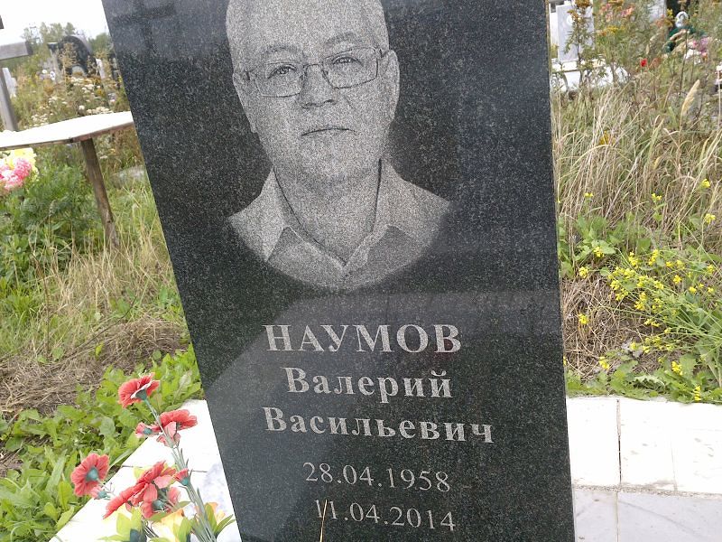 Наумов