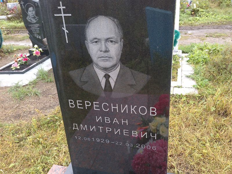 Вересников