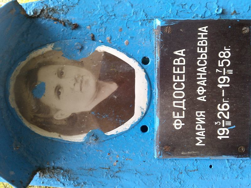 Федосеева