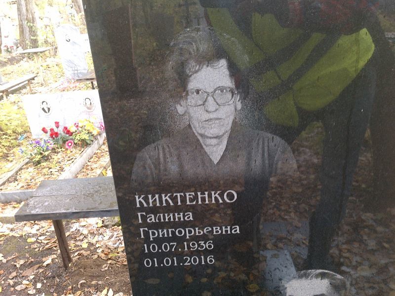 Киктенко