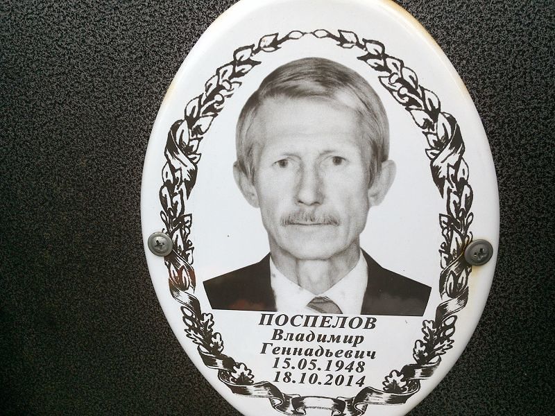 Поспелов