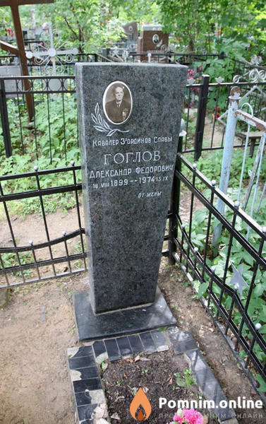 Гоглов Александр Фёдорович