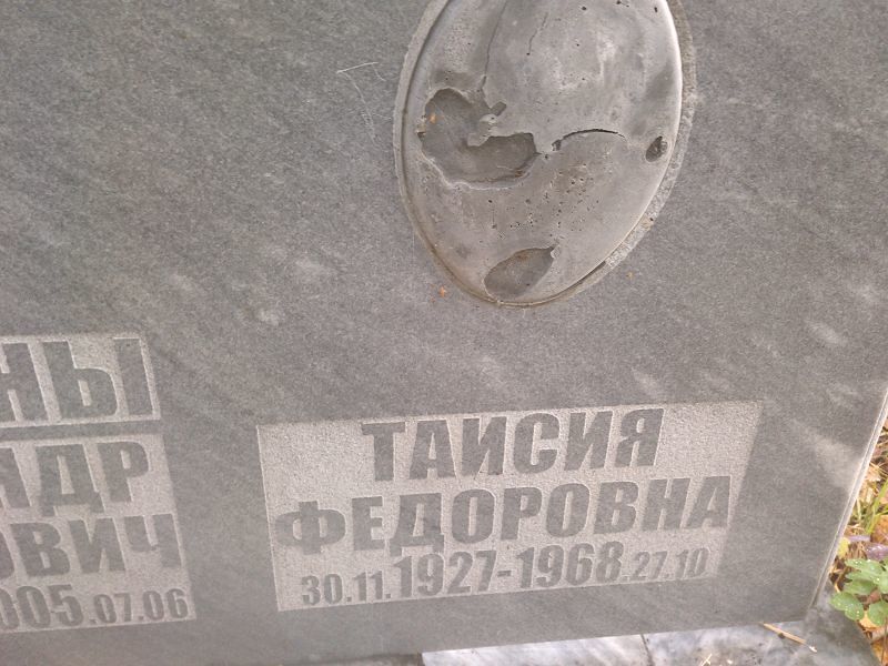 Таисия Кузьмина Федоровна