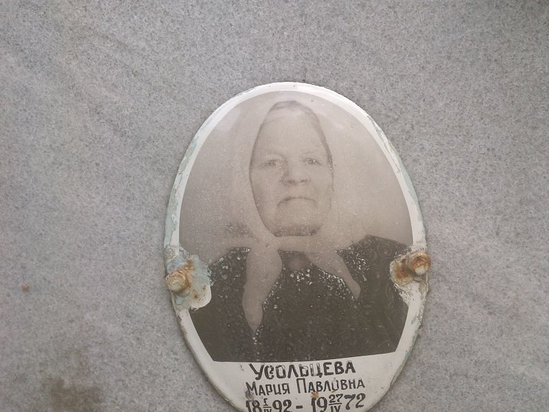 Усольцева