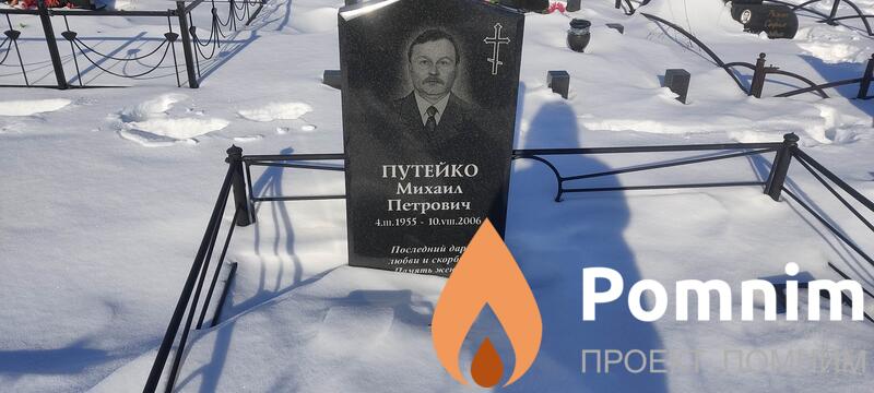 Путейко Михайил Петрович