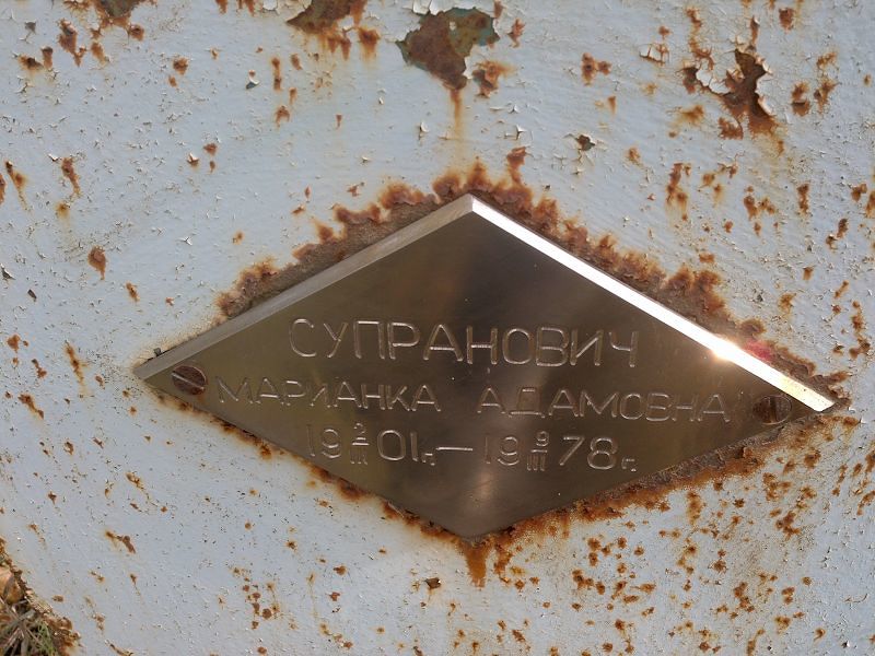 Марианка Супранович Адамовна