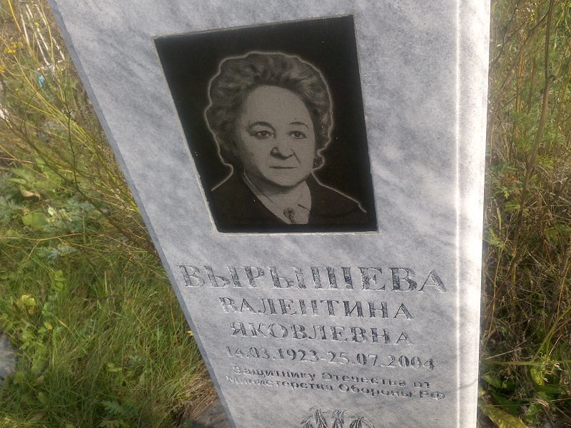 Вырышева