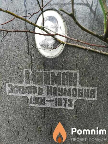 Майман Эсфирь Наумовна