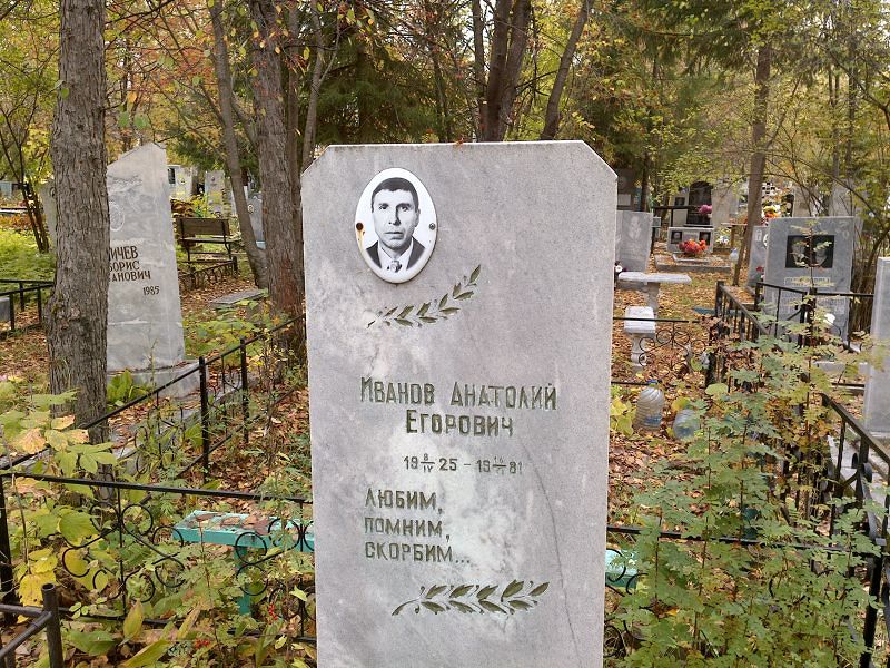 Иванов