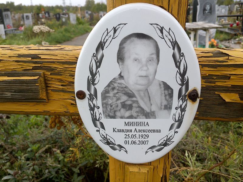 Минина