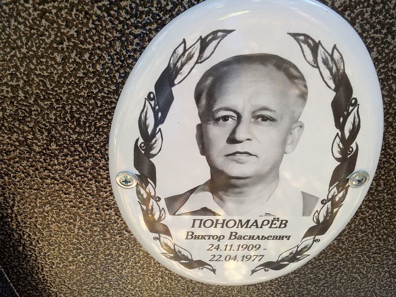 Пономарёв