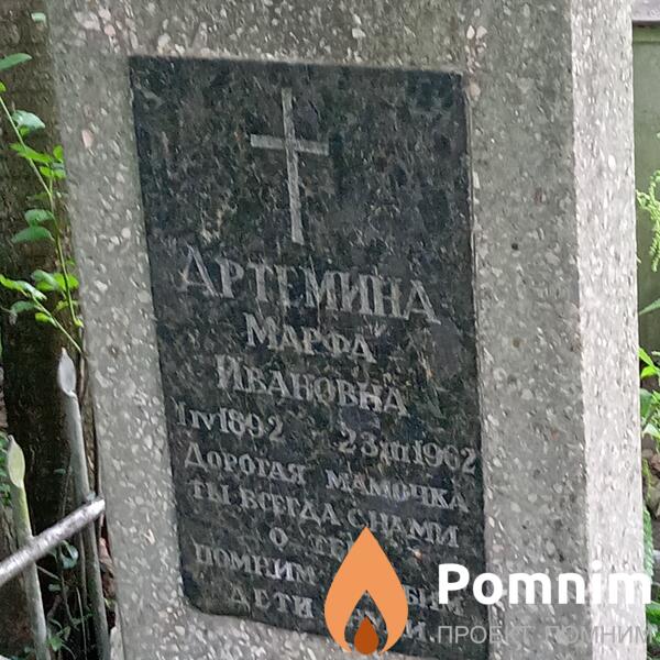 Артёмина Марфа Ивановна