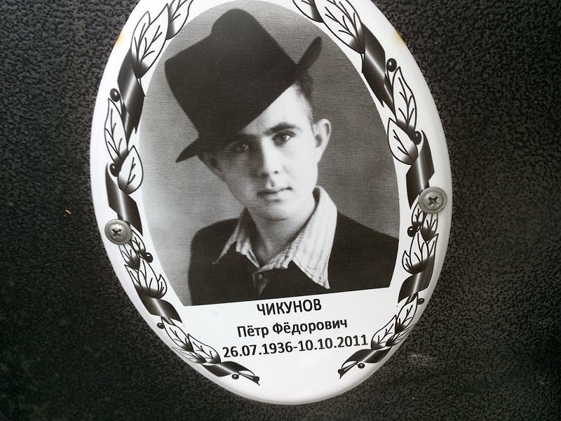 Чикунов