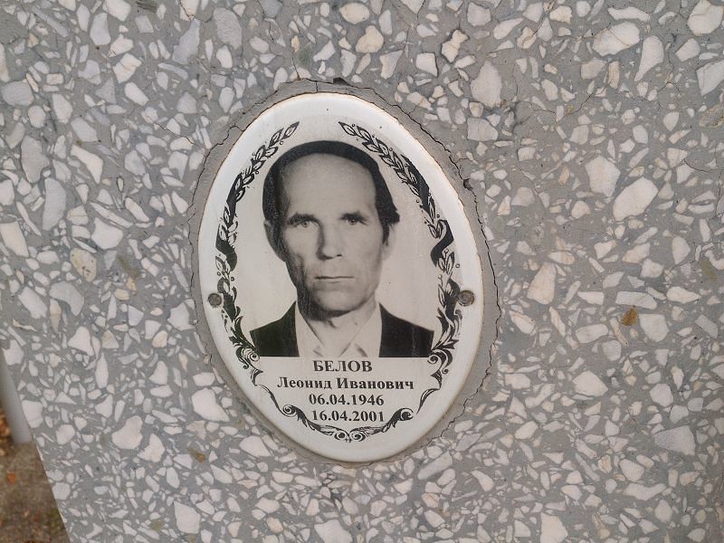 Белов